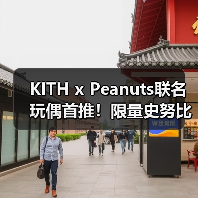 KITH x Peanuts联名玩偶首推！限量史努比极简美学来袭（图2）