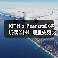 KITH x Peanuts联名玩偶首推！限量史努比极简美学来袭