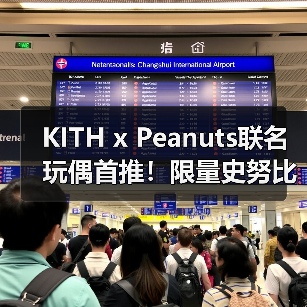KITH x Peanuts联名玩偶首推！限量史努比极简美学来袭（图3）