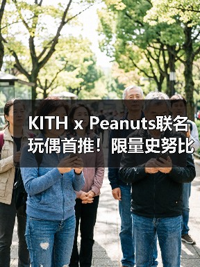 KITH x Peanuts联名玩偶首推！限量史努比极简美学来袭（图4）