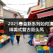 2025春夏新系列如何演绎美式复古街头风（图3）