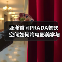 亚洲首间PRADA餐饮空间如何将电影美学与美食对话？（图1）