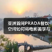亚洲首间PRADA餐饮空间如何将电影美学与美食对话？（图2）