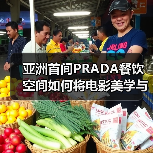 亚洲首间PRADA餐饮空间如何将电影美学与美食对话？（图3）