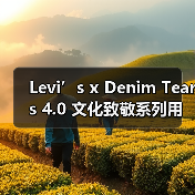 Levi’s x Denim Tears 4.0 文化致敬系列用设计讲述历史（图2）