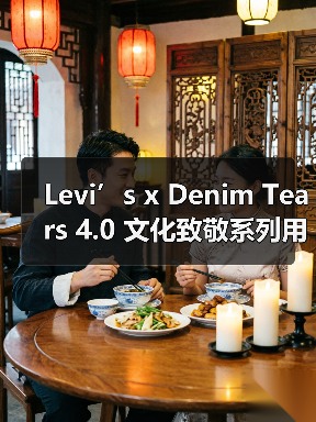 Levi’s x Denim Tears 4.0 文化致敬系列用设计讲述历史（图4）