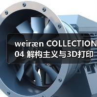 weiræn COLLECTION 04 解构主义与3D打印重塑异象之园（图1）