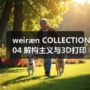 weiræn COLLECTION 04 解构主义与3D打印重塑异象之园（图2）