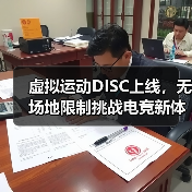 虚拟运动DISC上线，无场地限制挑战电竞新体验（图1）
