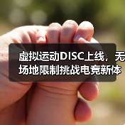 虚拟运动DISC上线，无场地限制挑战电竞新体验（图2）