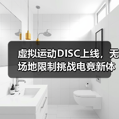 虚拟运动DISC上线，无场地限制挑战电竞新体验（图3）