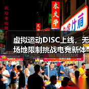 虚拟运动DISC上线，无场地限制挑战电竞新体验（图4）