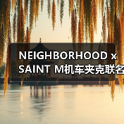 NEIGHBORHOOD x SAINT M机车夹克联名款强势来袭（图2）