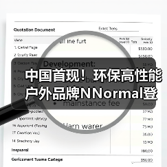 中国首现！环保高性能户外品牌NNormal登陆，如何引领可持续探险？（图2）