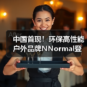 中国首现！环保高性能户外品牌NNormal登陆，如何引领可持续探险？（图4）