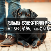 刘易斯·汉密尔顿演绎MVT系列革新，运动穿搭如何兼顾透气与灵活？（图2）