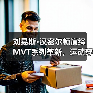 刘易斯·汉密尔顿演绎MVT系列革新，运动穿搭如何兼顾透气与灵活？