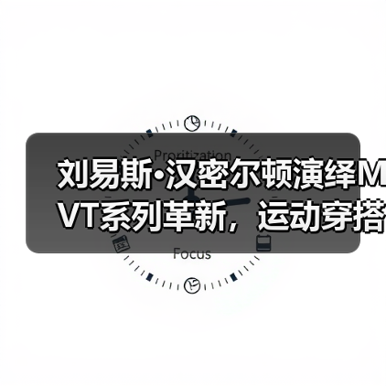 刘易斯·汉密尔顿演绎MVT系列革新，运动穿搭如何兼顾透气与灵活？（图3）