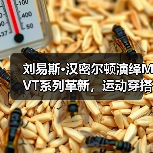 刘易斯·汉密尔顿演绎MVT系列革新，运动穿搭如何兼顾透气与灵活？（图4）