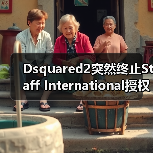Dsquared2突然终止Staff International授权协议，诉讼纠纷全面升级