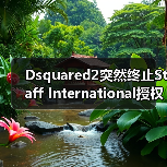 Dsquared2突然终止Staff International授权协议，诉讼纠纷全面升级（图2）