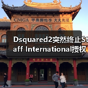 Dsquared2突然终止Staff International授权协议，诉讼纠纷全面升级（图3）