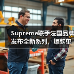 Supreme联手法国品牌发布全新系列，爆款单品抢先看（图3）