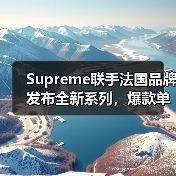 Supreme联手法国品牌发布全新系列，爆款单品抢先看（图4）