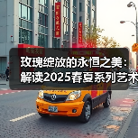 玫瑰绽放的永恒之美：解读2025春夏系列艺术美学