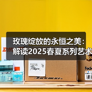 玫瑰绽放的永恒之美：解读2025春夏系列艺术美学（图2）