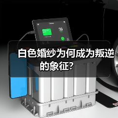白色婚纱为何成为叛逆的象征？