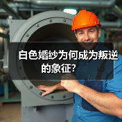 白色婚纱为何成为叛逆的象征？（图3）