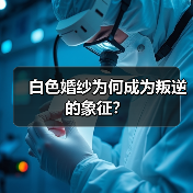 白色婚纱为何成为叛逆的象征？（图4）