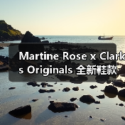 Martine Rose x Clarks Originals 全新鞋款发布：压纹鳄鱼皮革演绎粗粝美学（图2）