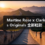 Martine Rose x Clarks Originals 全新鞋款发布：压纹鳄鱼皮革演绎粗粝美