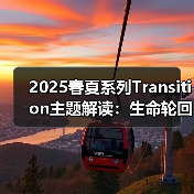 2025春夏系列Transition主题解读：生命轮回与时尚演变