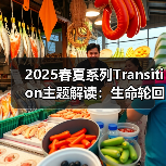 2025春夏系列Transition主题解读：生命轮回与时尚演变（图3）