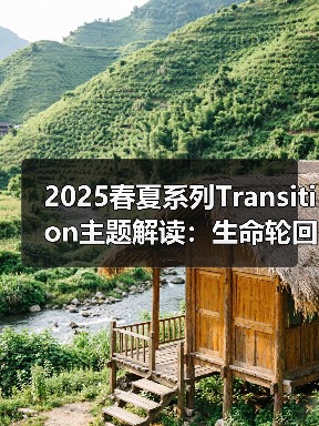 2025春夏系列Transition主题解读：生命轮回与时尚演变（图2）