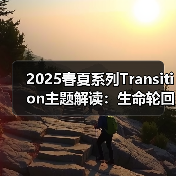 2025春夏系列Transition主题解读：生命轮回与时尚演变（图4）