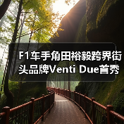 F1车手角田裕毅跨界街头品牌Venti Due首秀