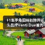 F1车手角田裕毅跨界街头品牌Venti Due首秀（图2）