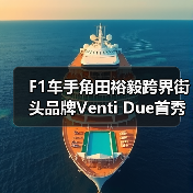 F1车手角田裕毅跨界街头品牌Venti Due首秀（图3）