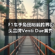 F1车手角田裕毅跨界街头品牌Venti Due首秀（图4）