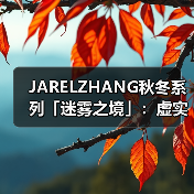 JARELZHANG秋冬系列「迷雾之境」：虚实交织的美学边界（图2）