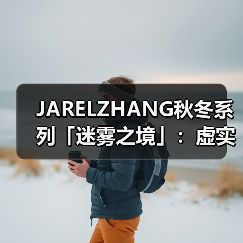JARELZHANG秋冬系列「迷雾之境」：虚实交织的美学边界（图4）