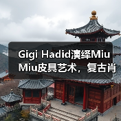Gigi Hadid演绎Miu Miu皮具艺术，复古肖像画灵感
