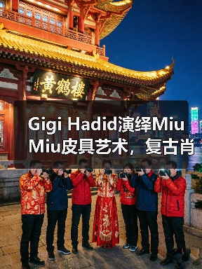Gigi Hadid演绎Miu Miu皮具艺术，复古肖像画灵感（图2）