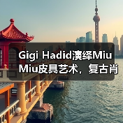 Gigi Hadid演绎Miu Miu皮具艺术，复古肖像画灵感（图3）