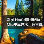 Gigi Hadid演绎Miu Miu皮具艺术，复古肖像画灵感（图4）