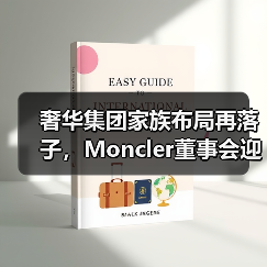 奢华集团家族布局再落子，Moncler董事会迎新面孔？（图3）